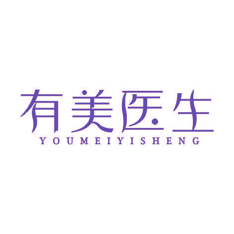 有美医生YOUMEIYISHENG