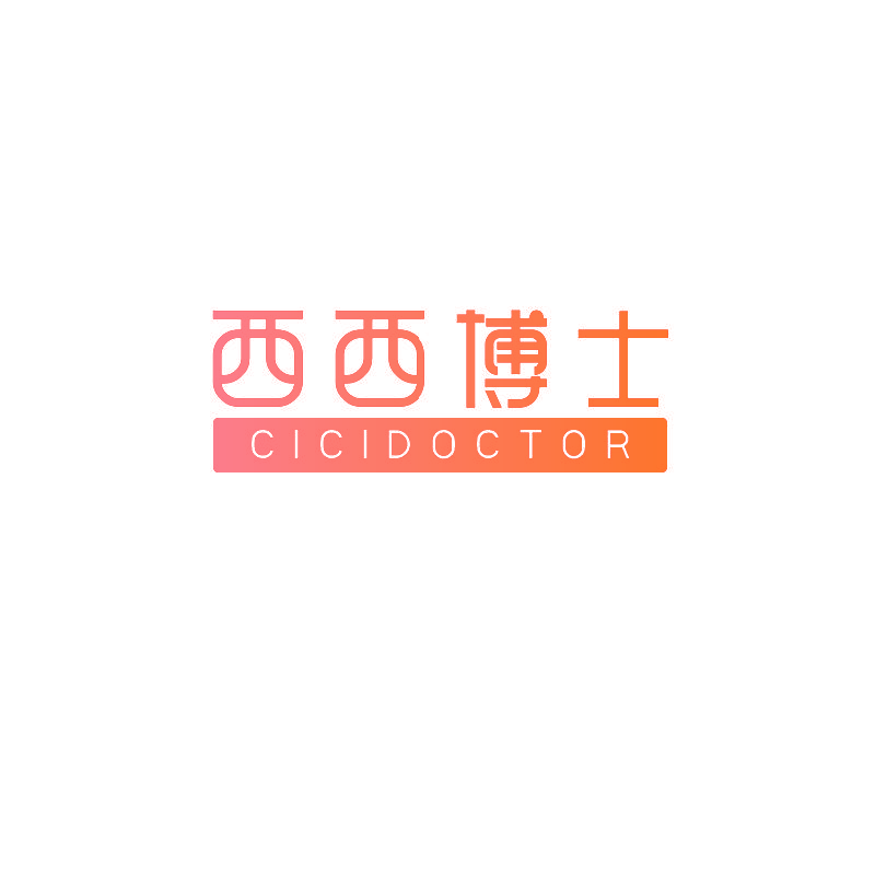西西博士 CICIDOCTOR