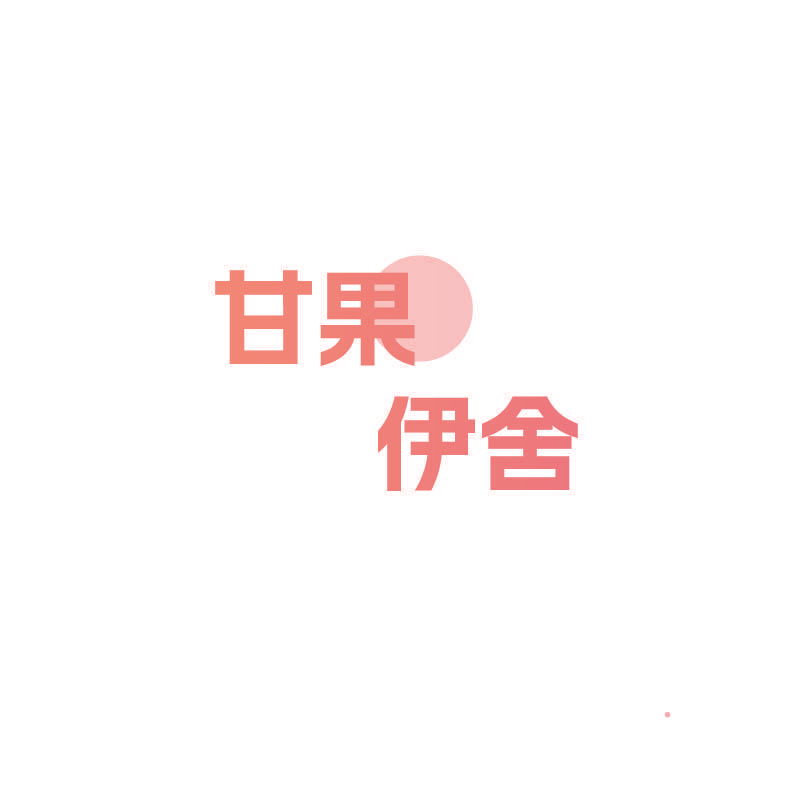 甘果伊舍