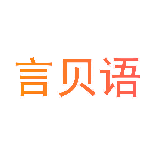 言贝语
