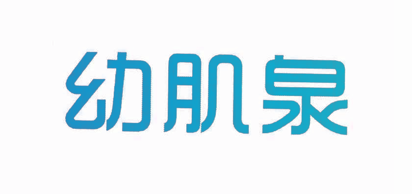 幼肌泉