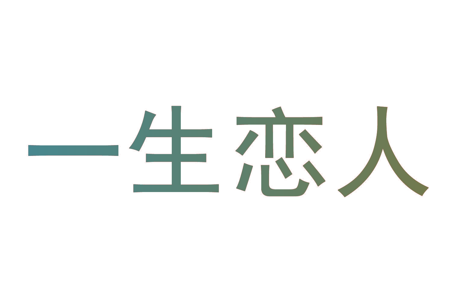 一生恋人