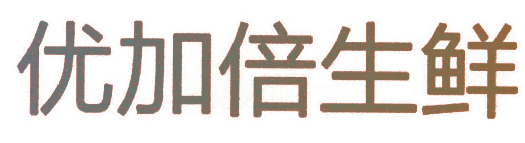 优加倍生鲜