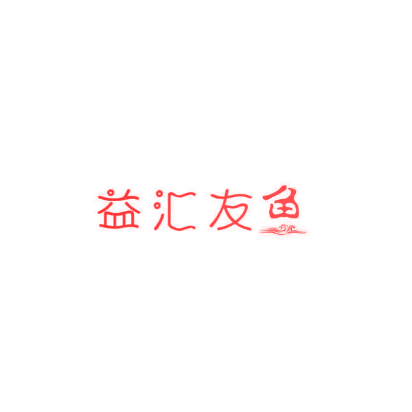 益汇友鱼