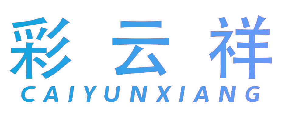 彩云祥