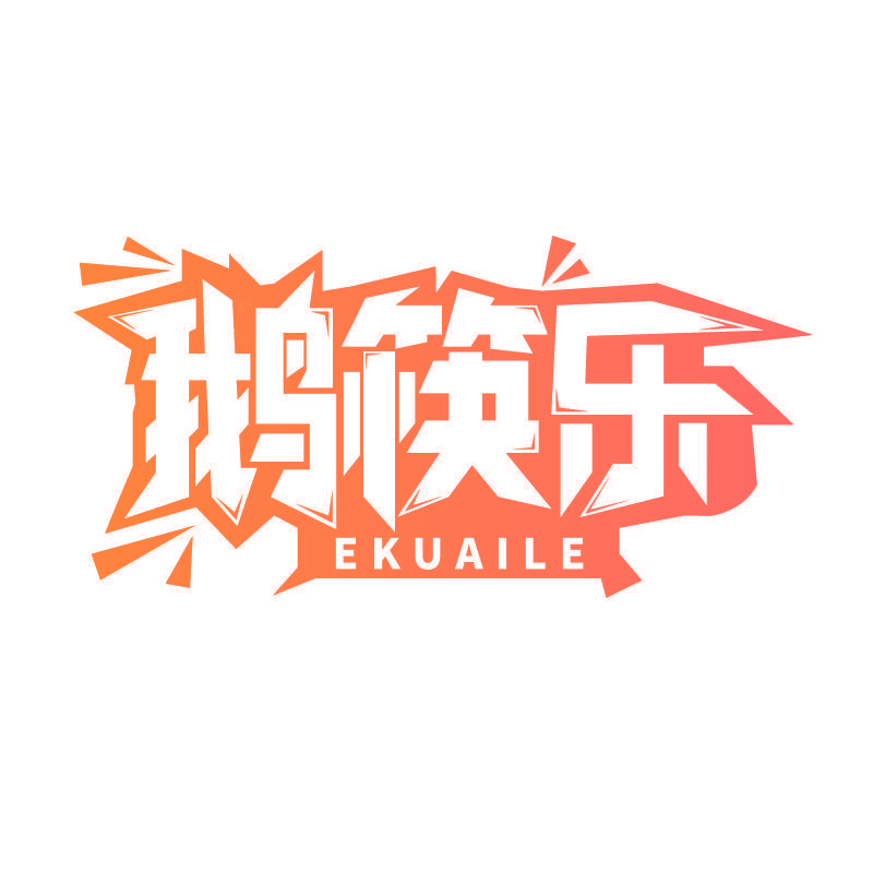 鹅筷乐