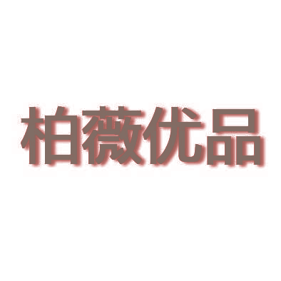 柏薇优品