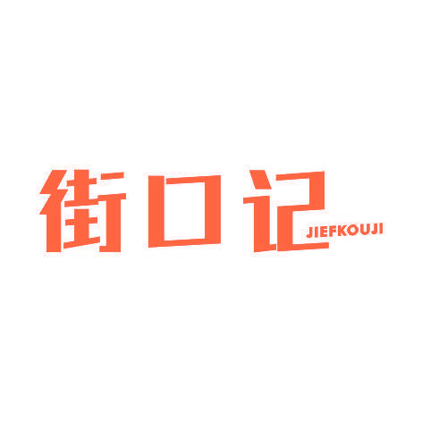 街口记JIEFKOUJI