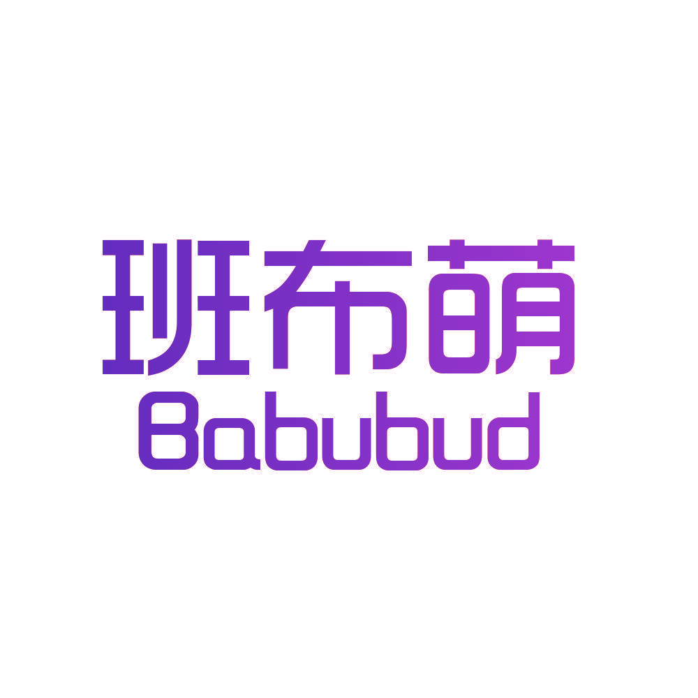 班布萌 BABUBUD