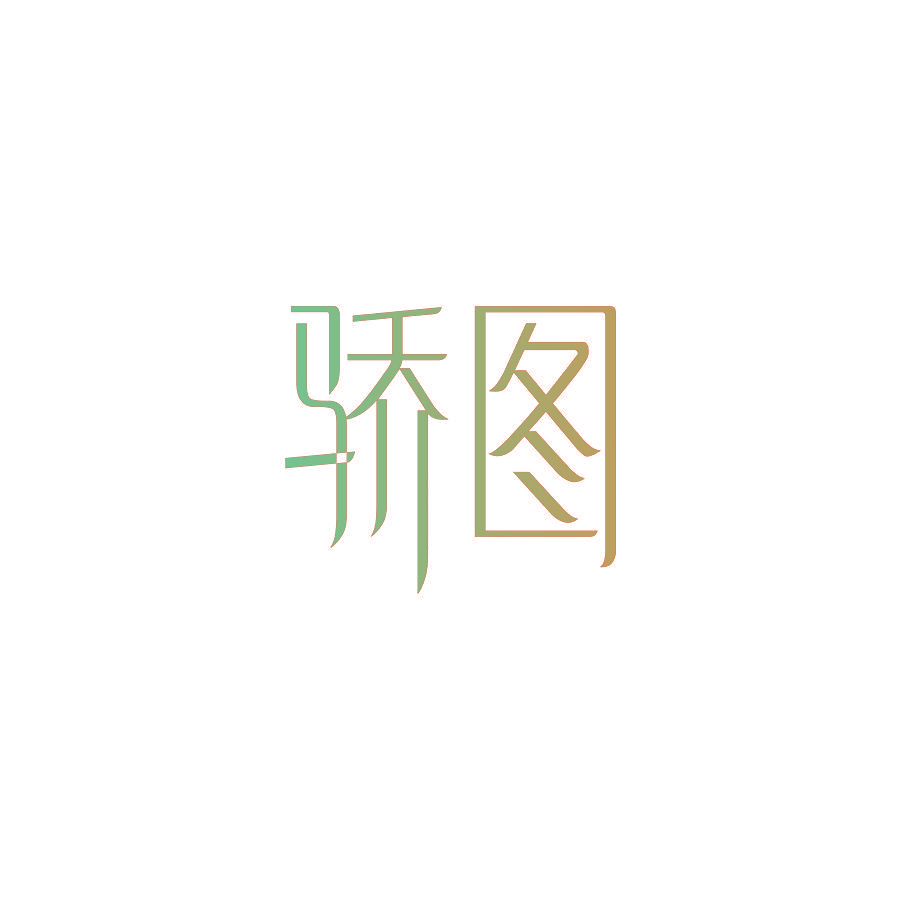 骄图