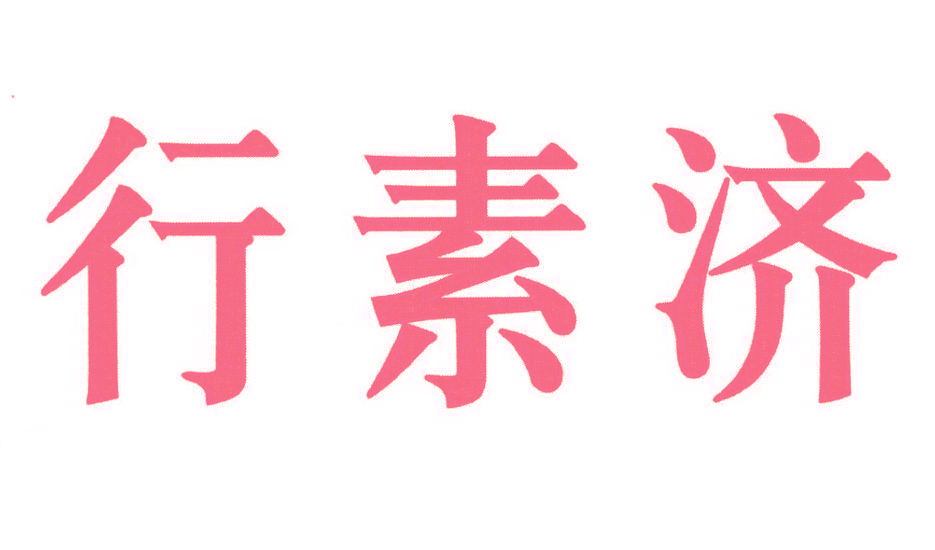 行素济