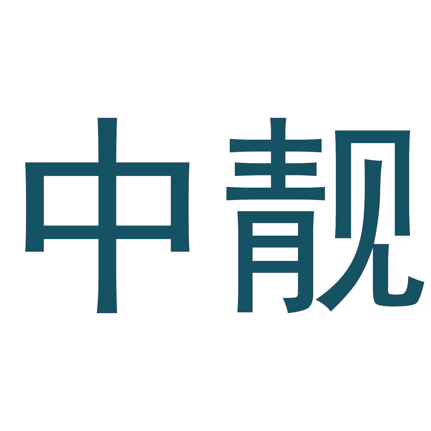 中靓