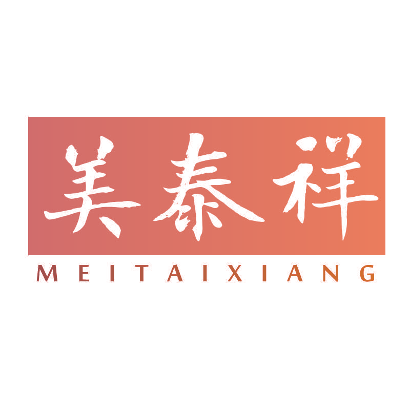 美泰祥MEITAIXIANG