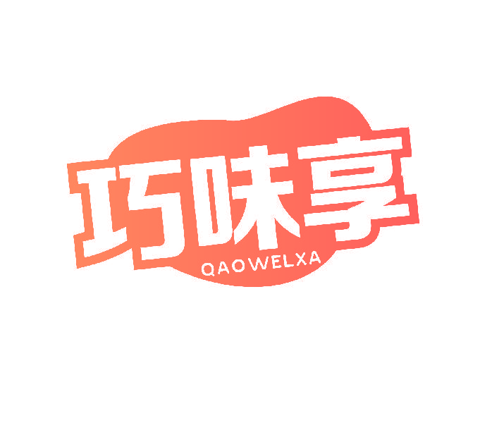 巧味享 QAOWELXA