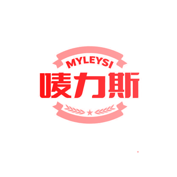 唛力斯  MYLEYSI