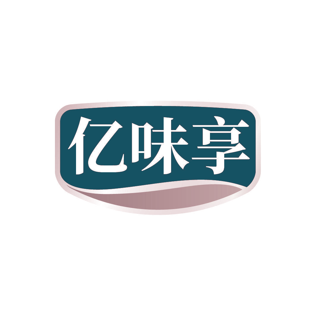 亿味享