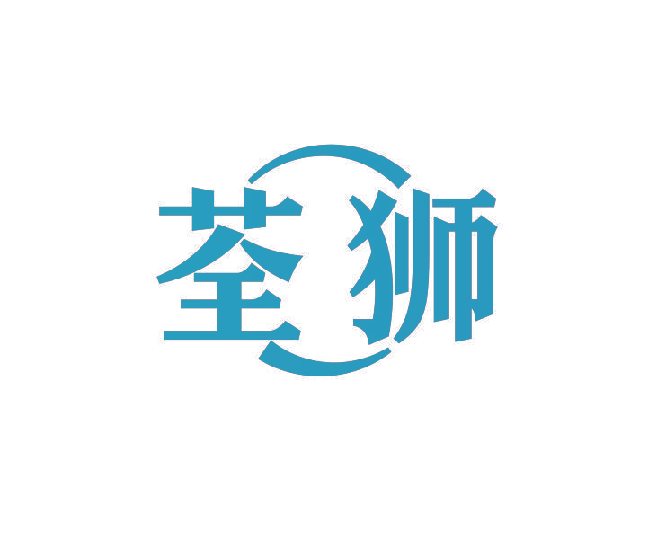 荃狮