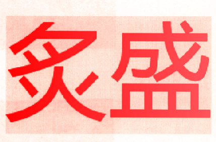炙盛