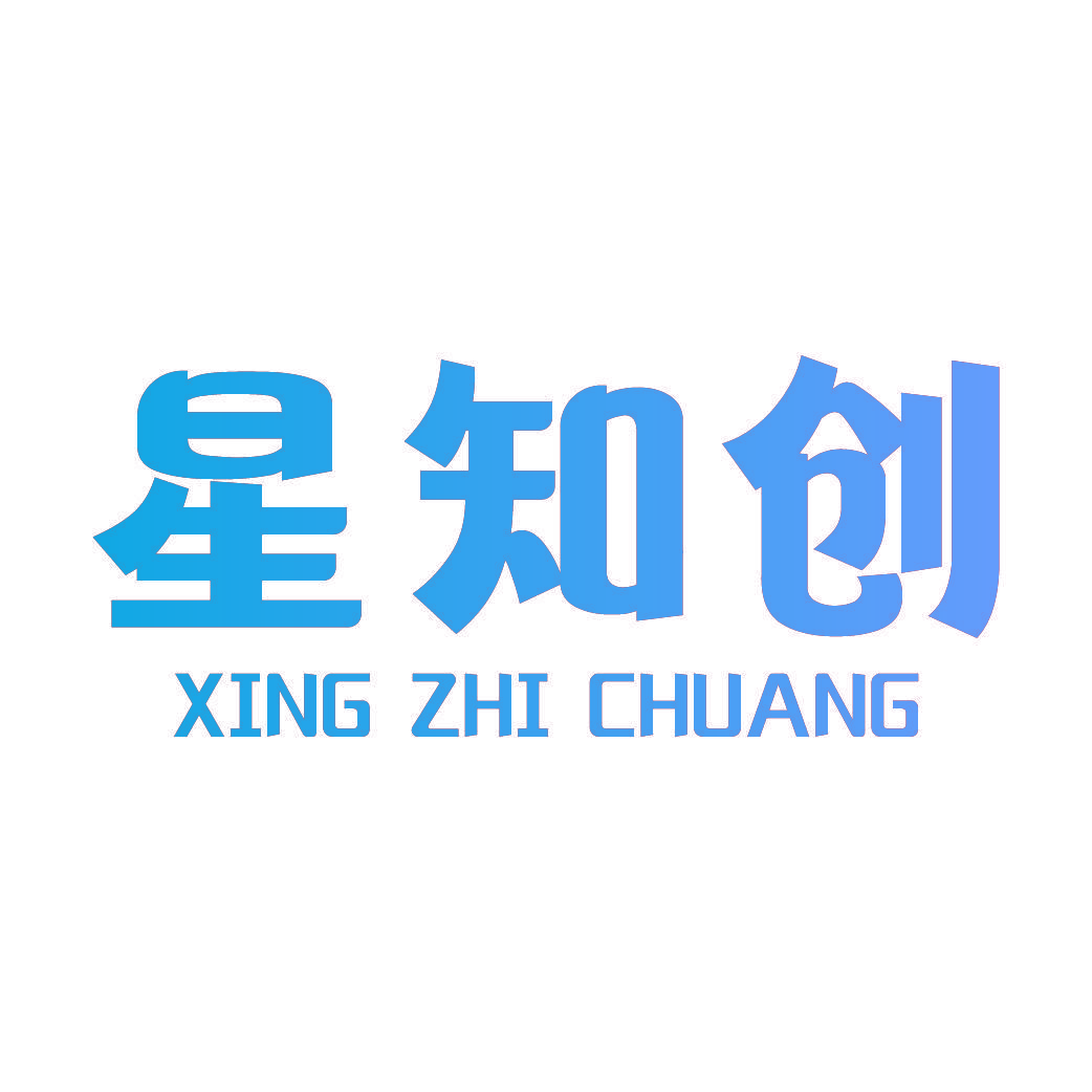 星知创
