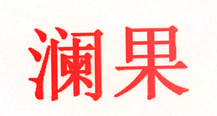 澜果