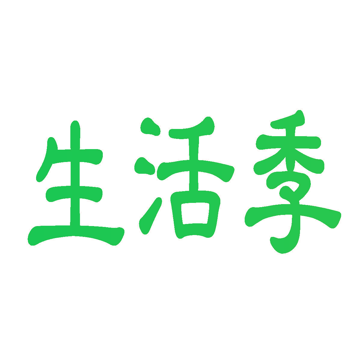 生活季