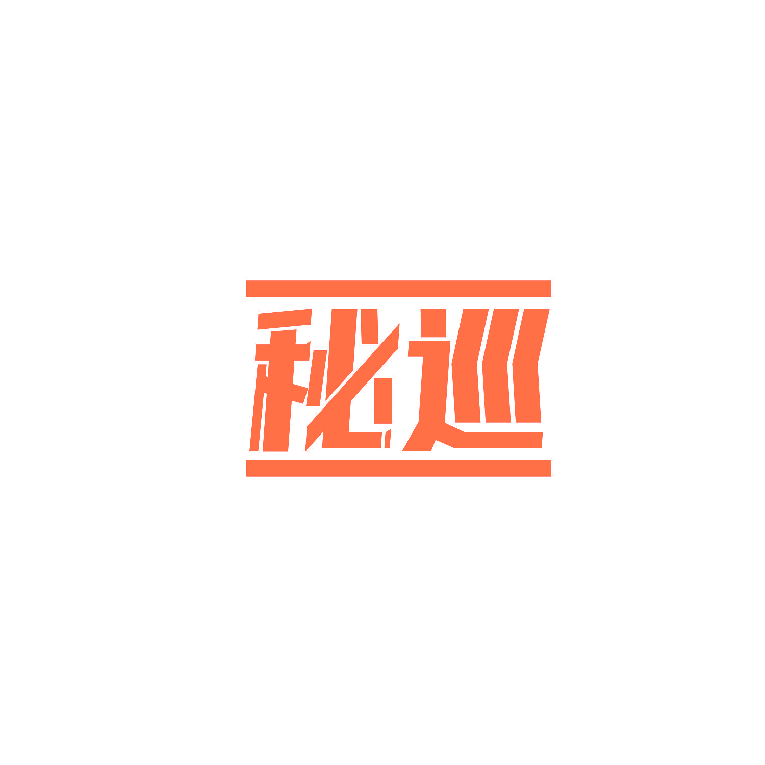 秘巡