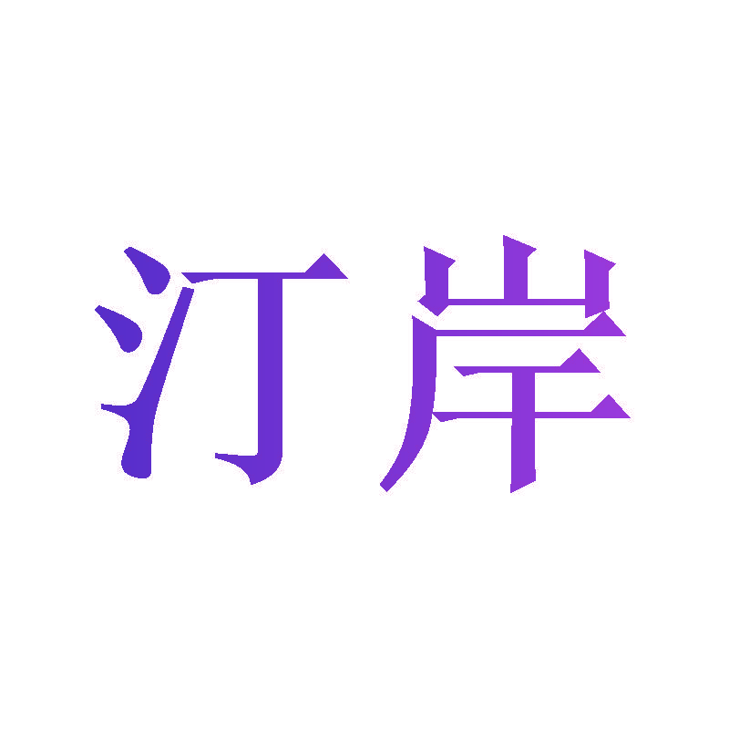 汀岸