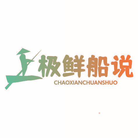 极鲜船说 CHAOXIANCHUANSHUO