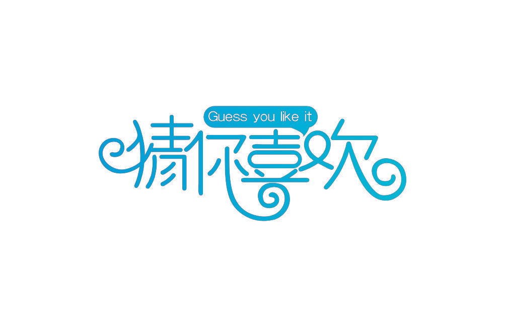 猜你喜欢 GUESS YOU LIKE IT