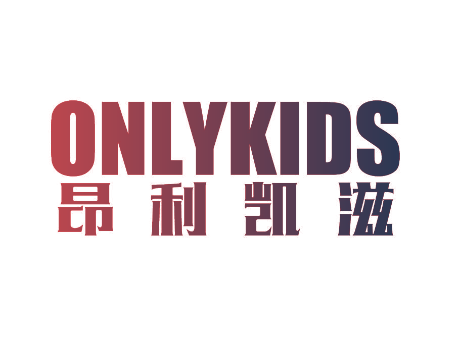 昂利凯滋  ONLYKIDS