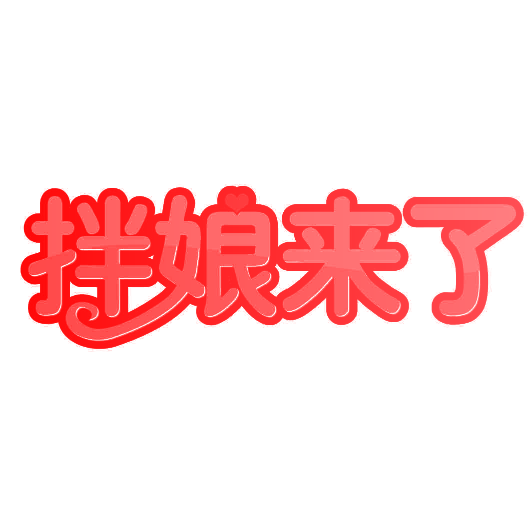 拌娘来了