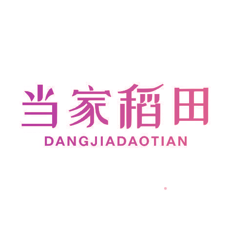 当家稻田DANGJIADAOTIAN