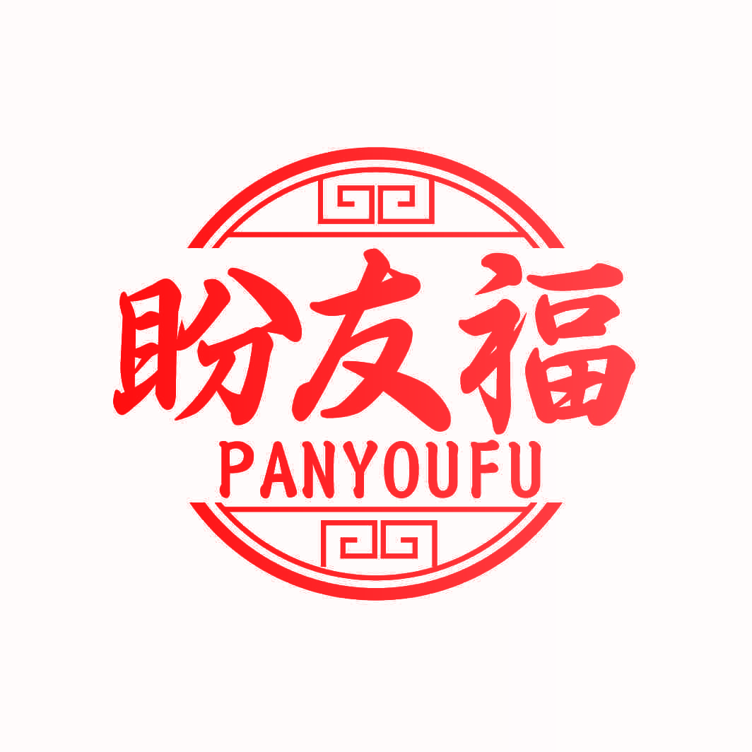 盼友福
