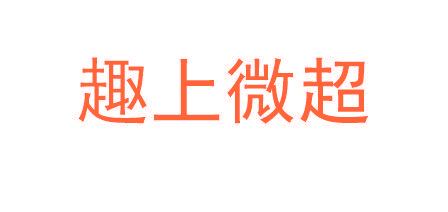 趣上微超
