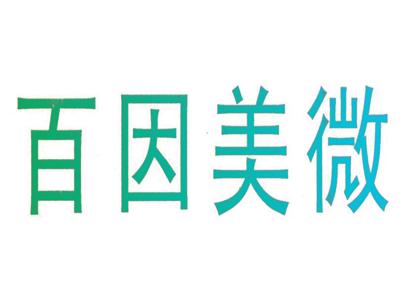 百因美微
