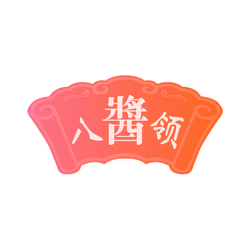 八酱领