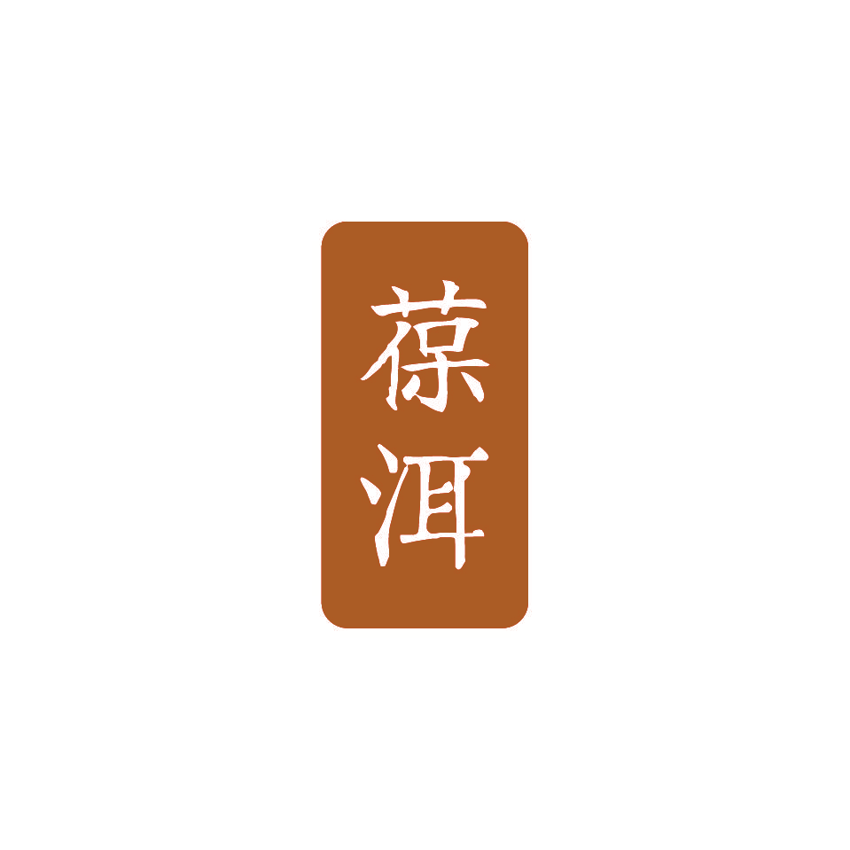 葆洱