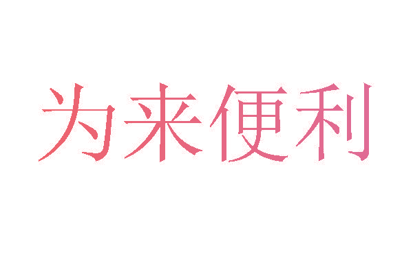 为来便利