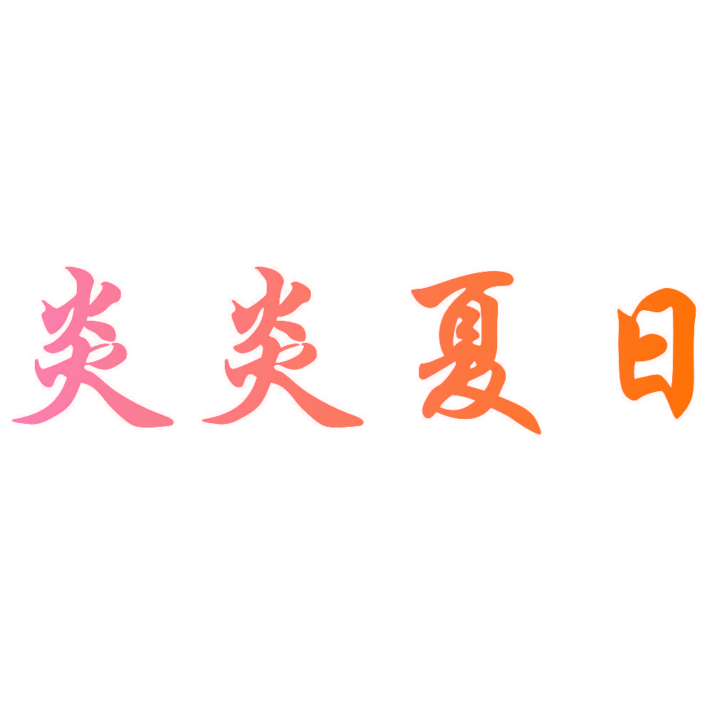 炎炎夏日