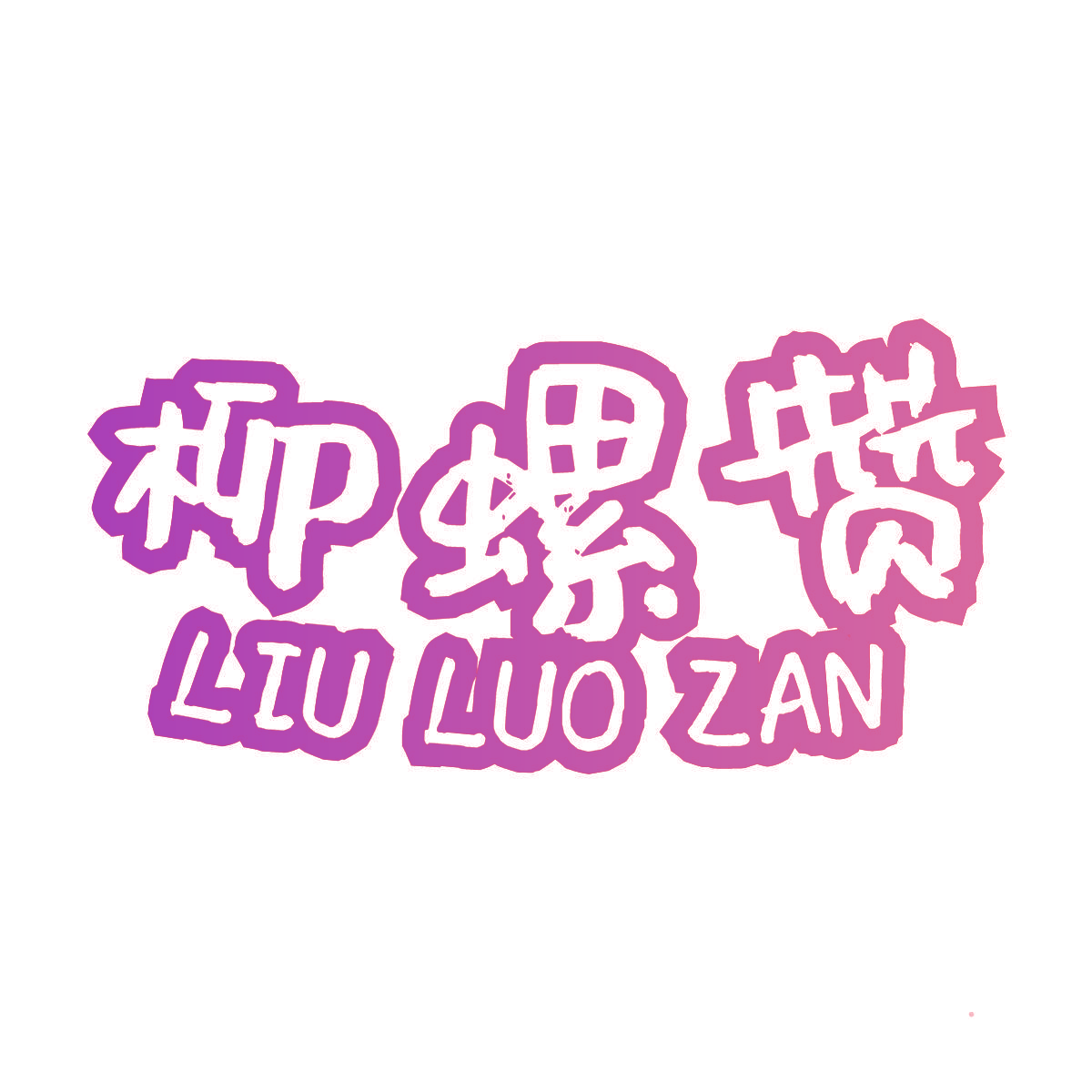 柳螺赞