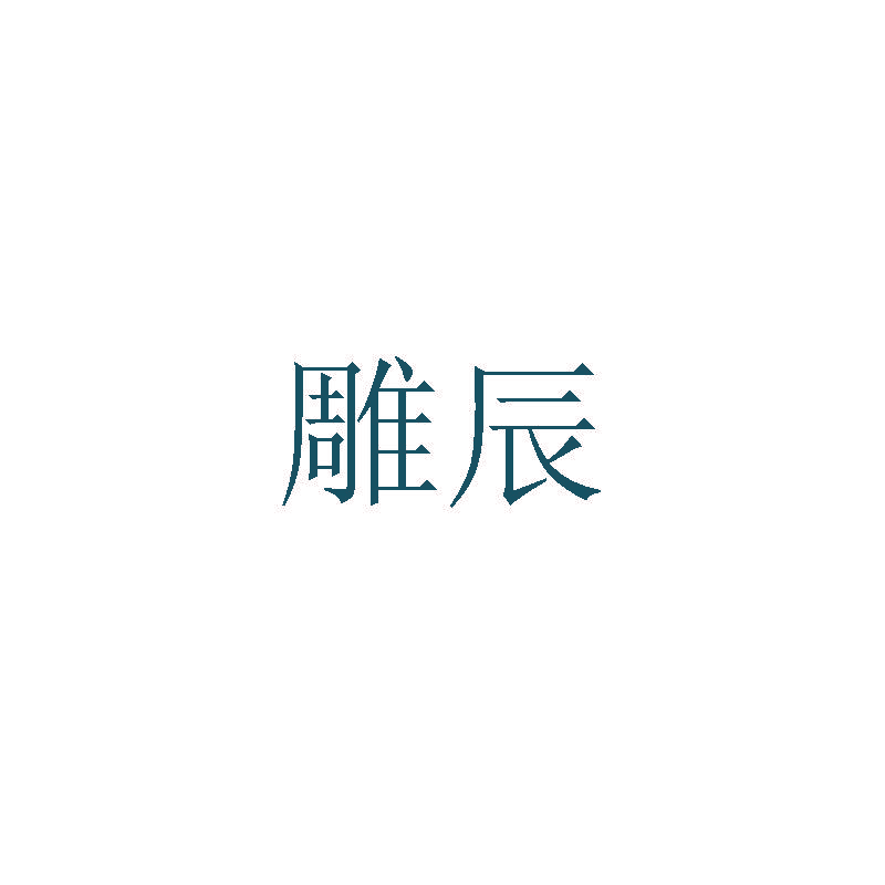 雕辰