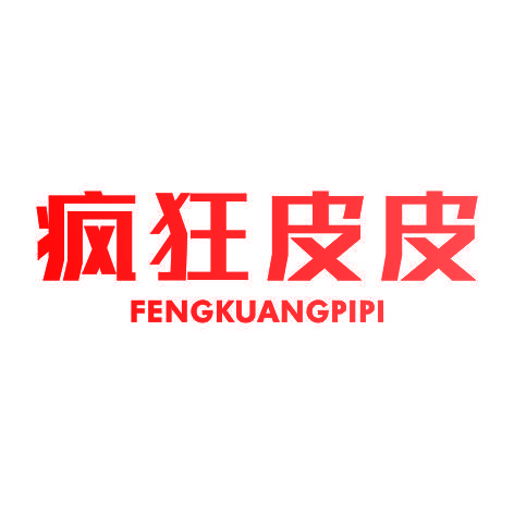 疯狂皮皮FENGKUANGPIPI