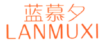 蓝慕夕,LANMUXI