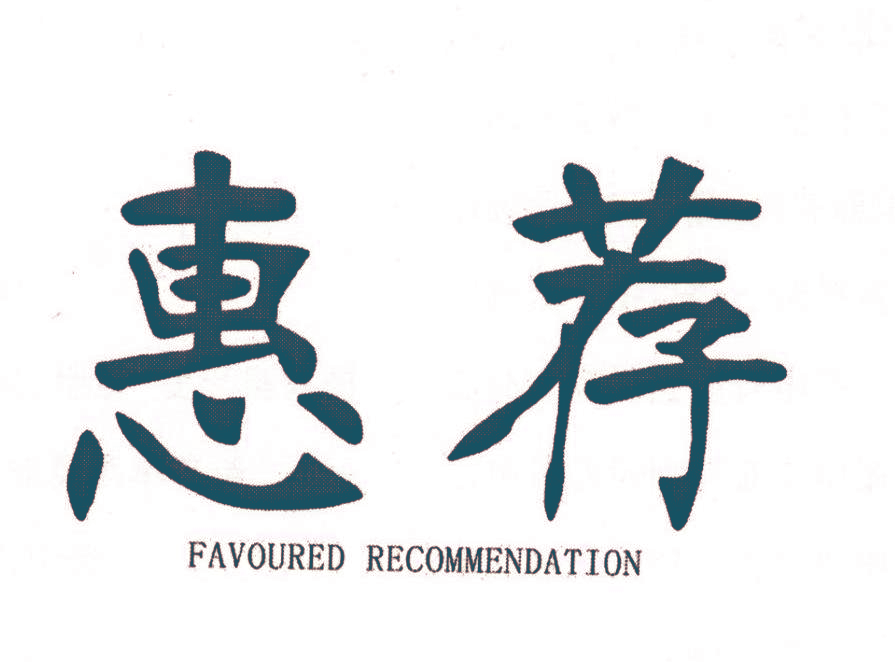 惠荐 FAVOURED RECOMMENDATION