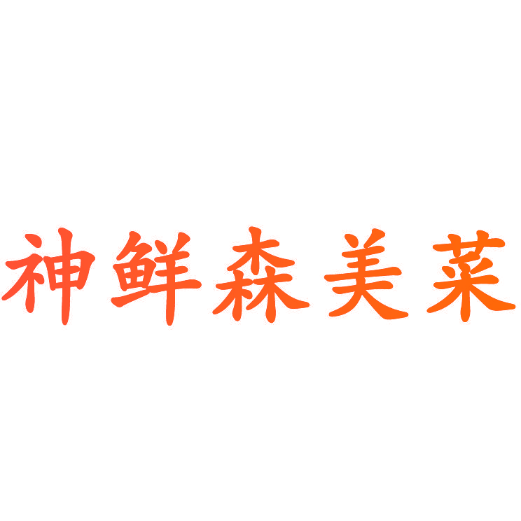 神鲜森美菜