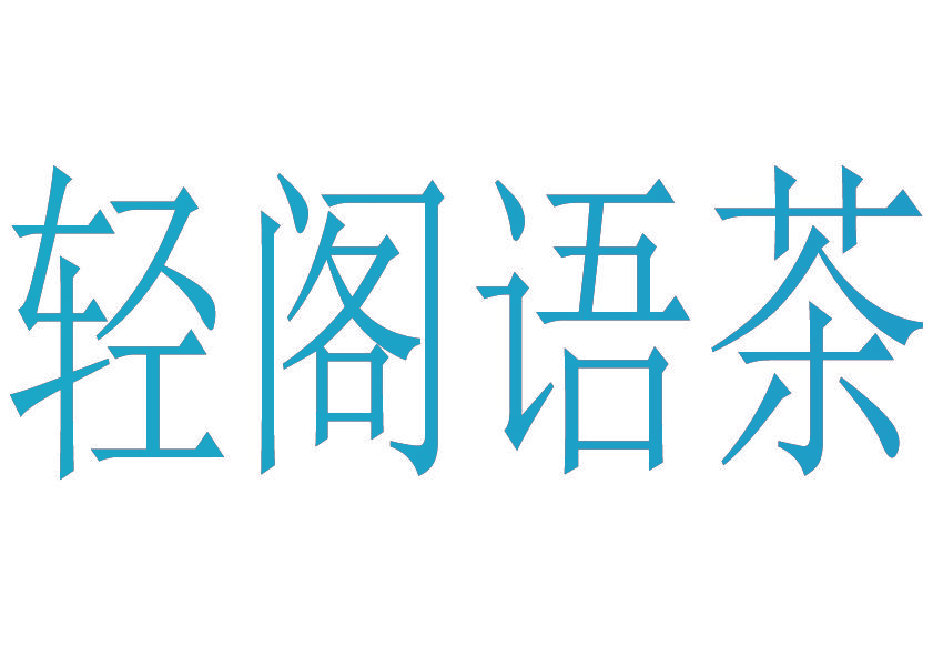 轻阁语茶