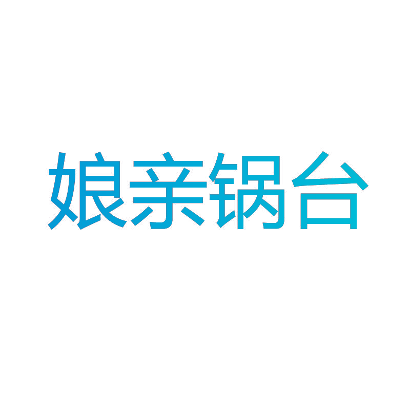 娘亲锅台