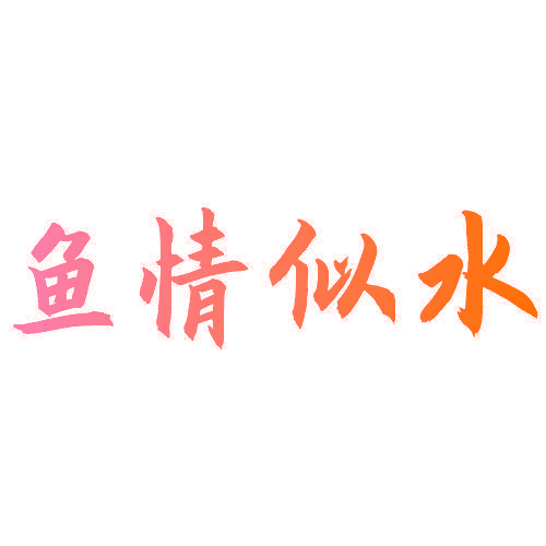 鱼情似水