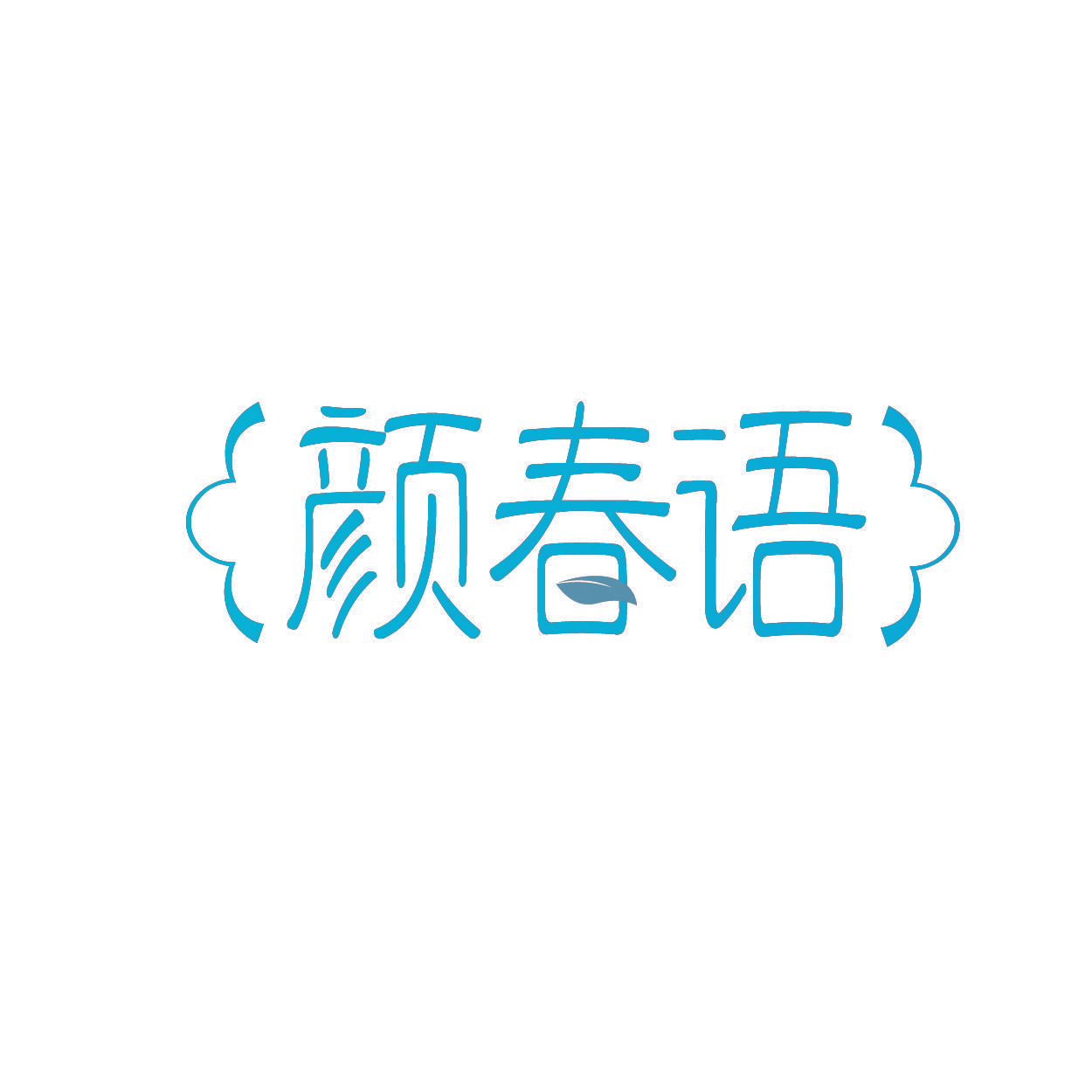颜春语