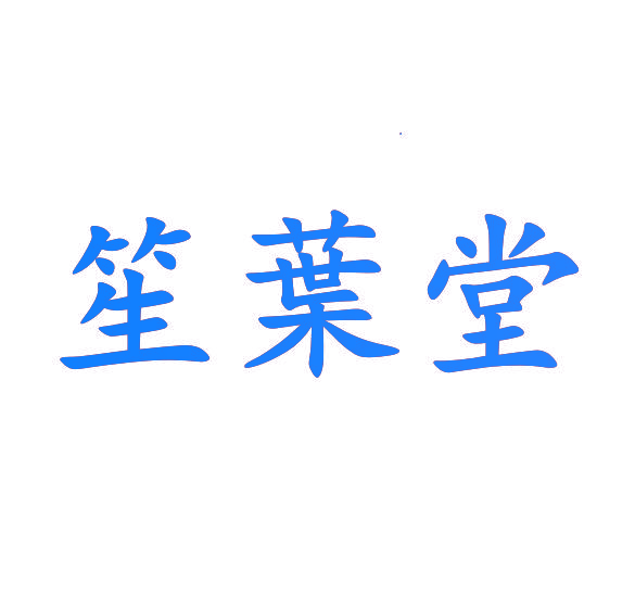 笙叶堂